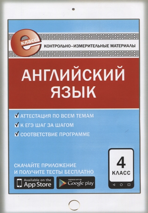 

Контрольно-измерительные материалы Английский язык 4 класс ФГОС