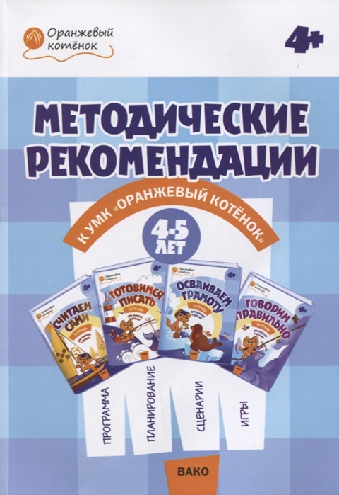 Чиркова С., Акимова Н., Федулина Е. - Методические рекоменации к УМК Оранжевый котенок для занятий с детьми 4-5 лет Считаем сами Говорим правильно Осваиваем грамоту Готовимся писать ФГОС