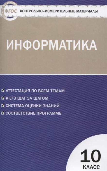 

Контрольно-измерительны материалы Информатика 10 класс ФГОС