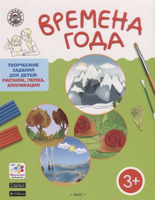 

Времена года Творческие задания для детей 3-4 лет