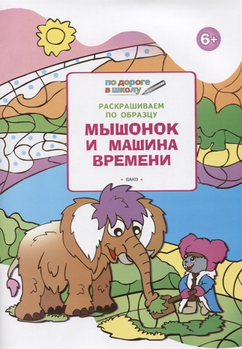 

Раскрашиваем по образцу Мышонок и машина времени развивающее пособие для детей 6-7 лет