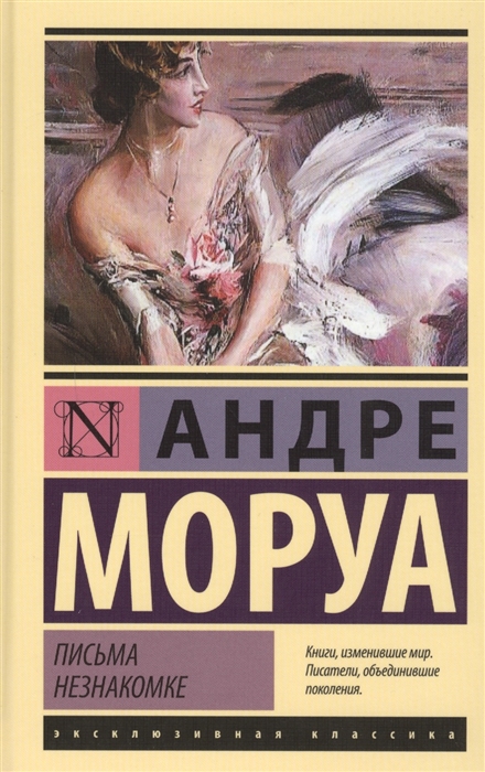

Письма незнакомке