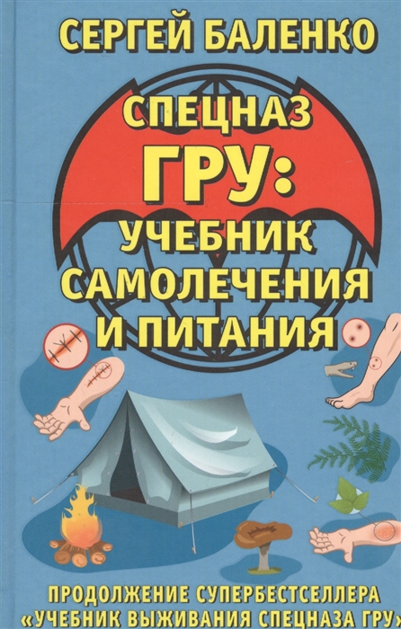 

Спецназ ГРУ учебник самолечения и питания