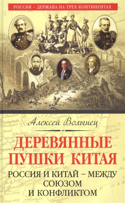 

Деревянные пушки Китая Россия и Китай - между союзом и конфликтом