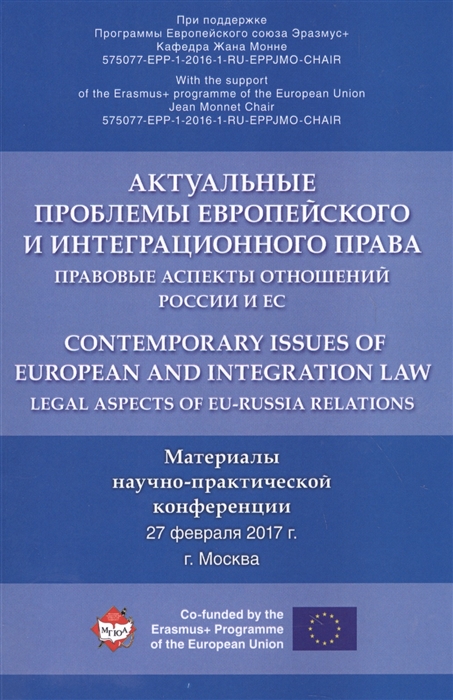 

Актуальные проблемы европейского и интеграционного права правовые аспекты отношений России и ЕС