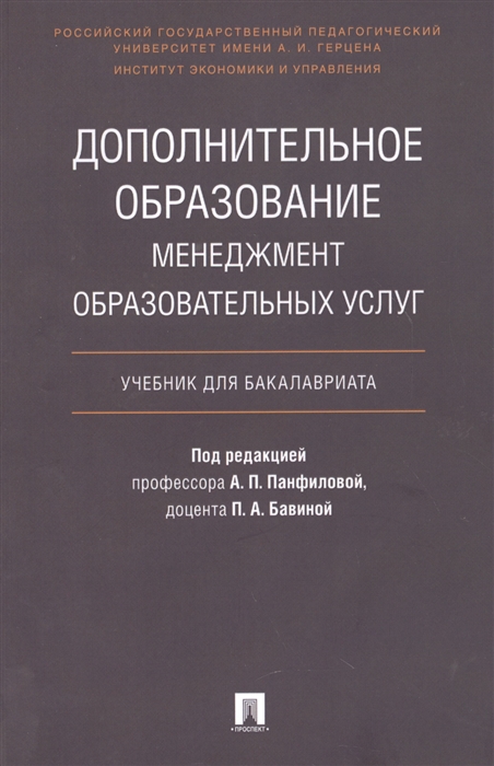 Агапова Е, Анисимов Т., Бавина П. и др. - Дополнительное образование Менеджмент образовательных услуг Учебник для бакалавриата