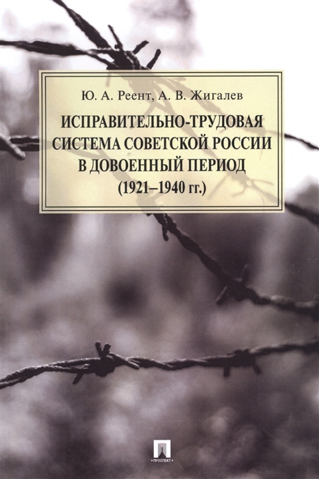 

Исправительно-трудовая система Советской России в довоенный период 1921 1940 гг Монография