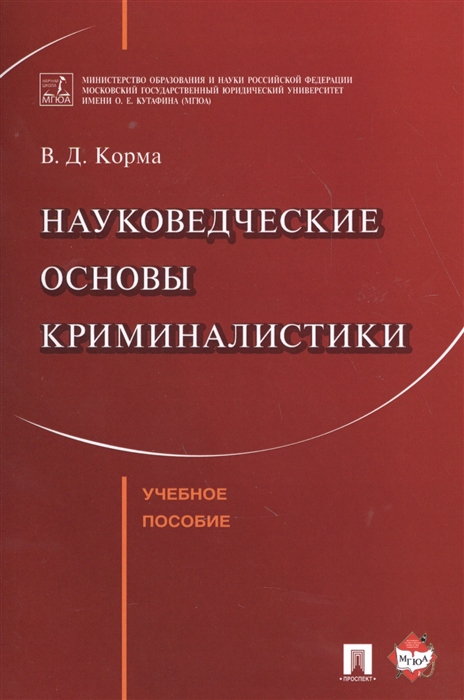 

Науковедческие основы криминалистики Учебное пособие