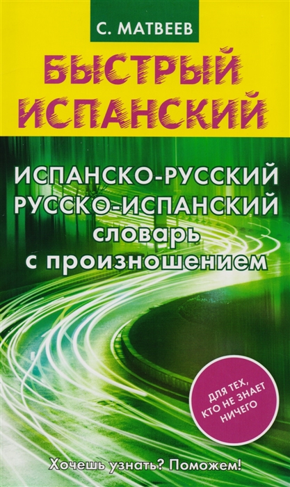 Матвеев С. - Испанско-русский русско-испанский словарь с произношением