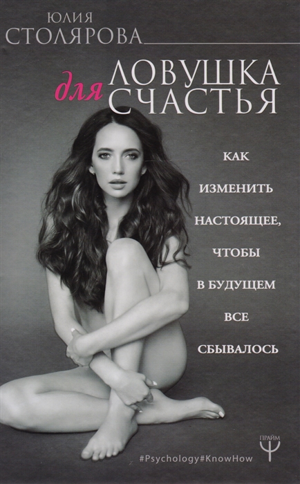 

Ловушка для счастья Как изменить настоящее чтобы в будущем все сбывалось
