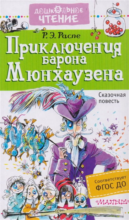 

Приключения барона Мюнхаузена