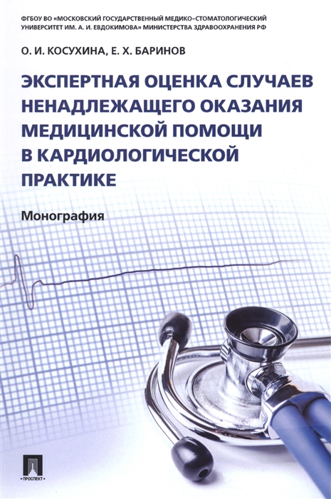 

Экспертная оценка случаев ненадлежащего оказания медицинской помощи в кардиологической практике Монография