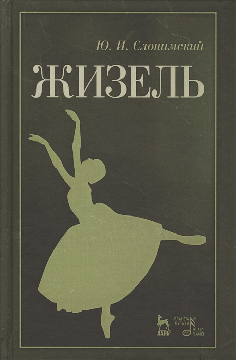 

Жизель Учебное пособие