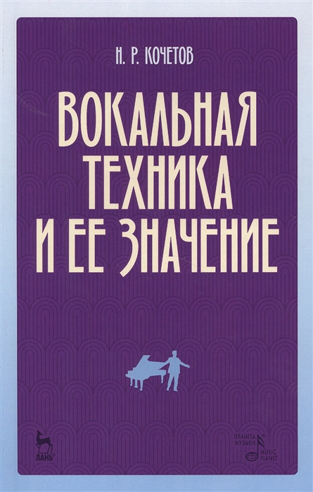 Кочетов Н. - Вокальная техника и ее значение Учебное пособие