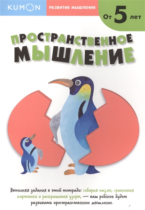 

KUMON Пространственное мышление
