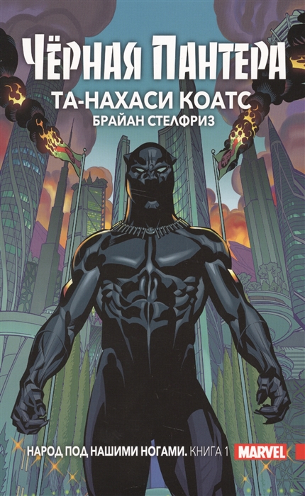 

Черная Пантера Народ под нашими ногами Книга 1