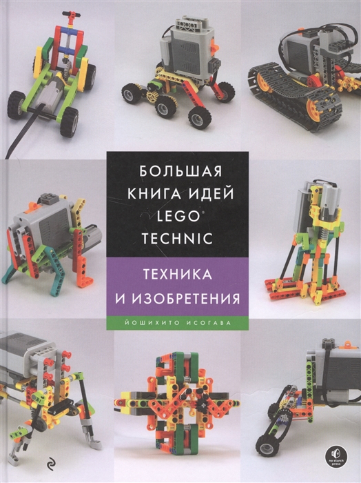 

Большая книга идей LEGO Technic Техника и изобретения