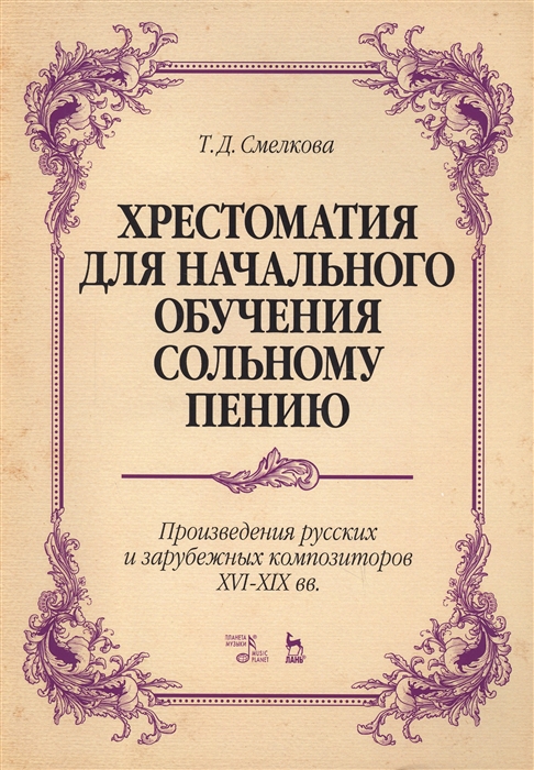 

Хрестоматия для начального обучения сольному пению Произведения русских и зарубежных композиторов XVI-XIX вв Ноты
