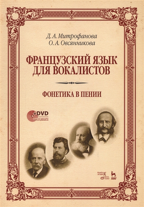 Митрофанова Д., Овсянникова О. - Французский язык для вокалистов Фонетика в пении Учебное пособие DVD