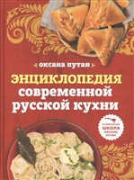 Энциклопедия современной русской кухни: подробные пошаговые рецепты Энциклопедия современной русской кухни: подробные пошаговые рецепты