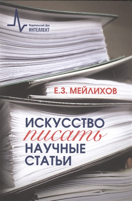 

Искусство писать научные статьи Научно-практическое руководство