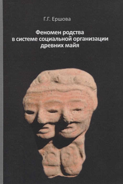 

Феномен родства в системе социальной организации древних майя