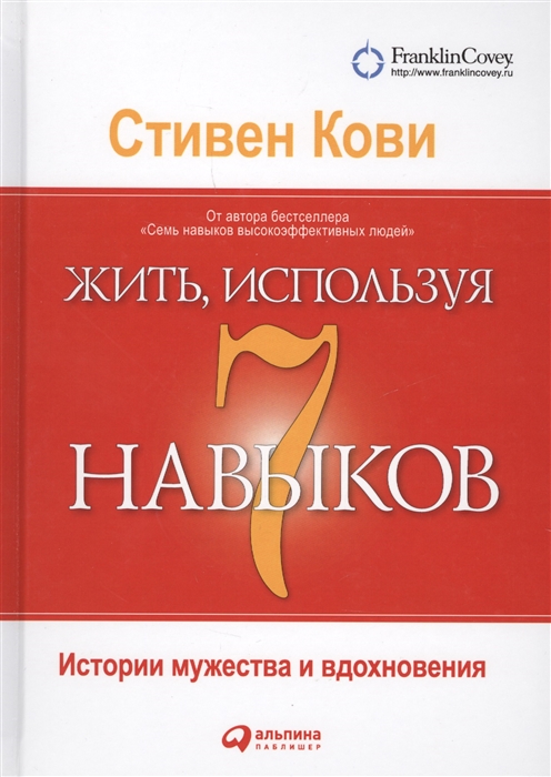 Кови С. - Жить используя 7 навыков Истории мужества и вдохновения