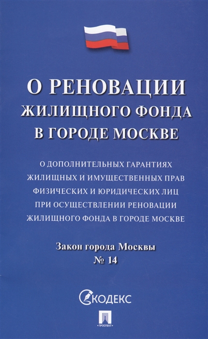 

Закон города Москвы О дополнительных гарантиях жилищных и имущественных прав физических и юридических лиц при осуществлении реновации жилищного фонда в городе Москве