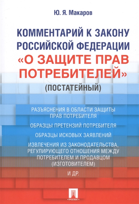 Макаров Ю. - Комментарий к Закону Российской Федерации О защите прав потребителей постатейный