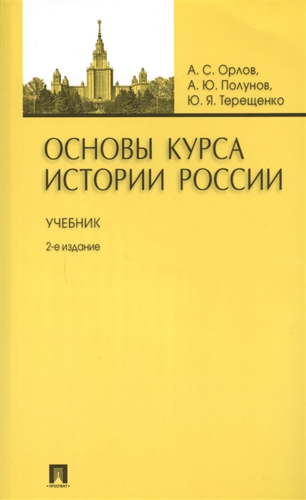 Орлов А., Полунов А., Терещенко Ю. - Основы курса истории России Учебник