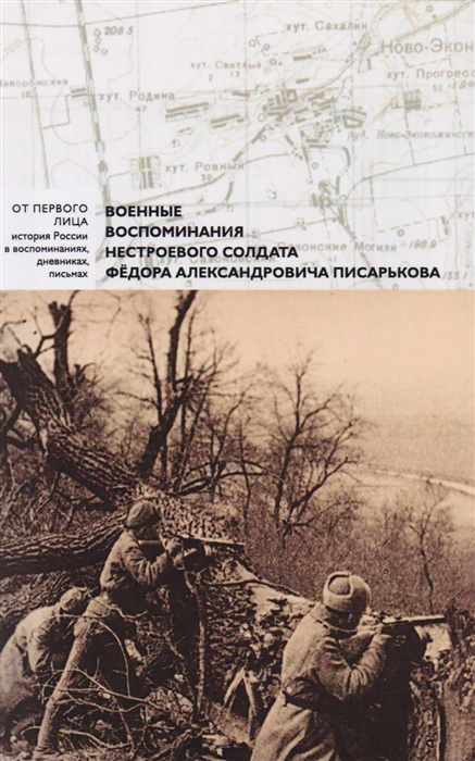 

Военные воспоминания нестроевого солдата Федера Писарькова