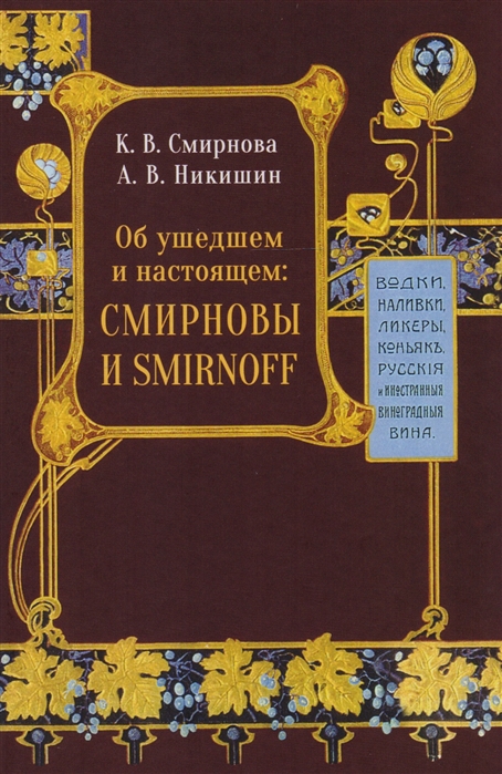 

Об ушедшем и настоящем Смирновы и Smirnoff