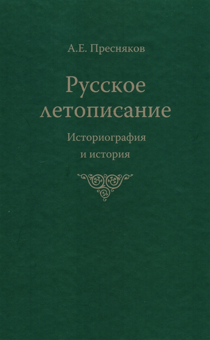 Пресняков А. - Русское летописание Историография и история