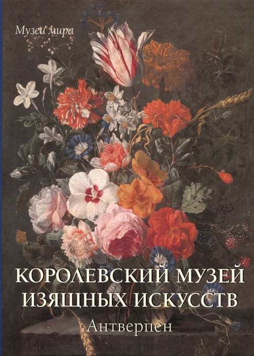 

Королевский музей изящных искусств Антверпен