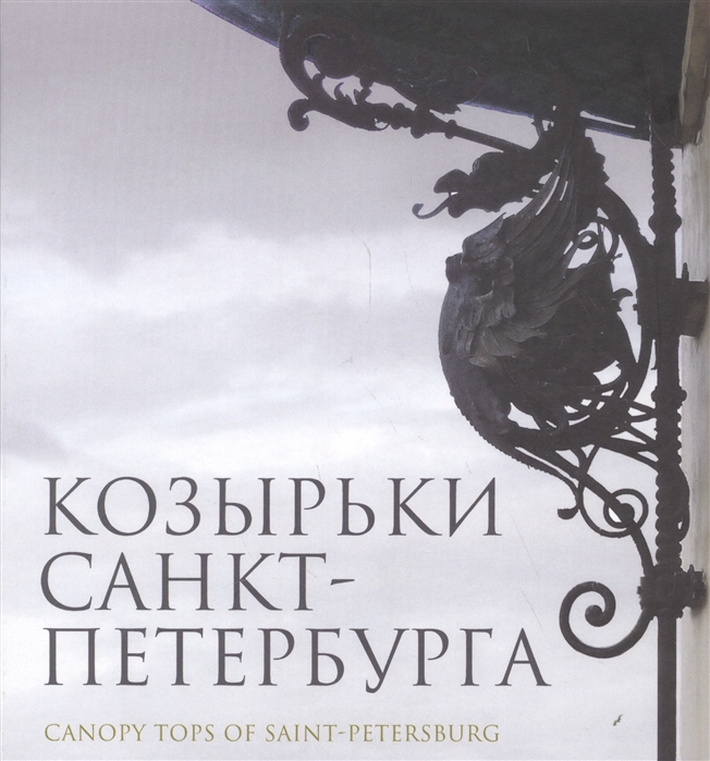 

Козырьки Санкт-Петербурга