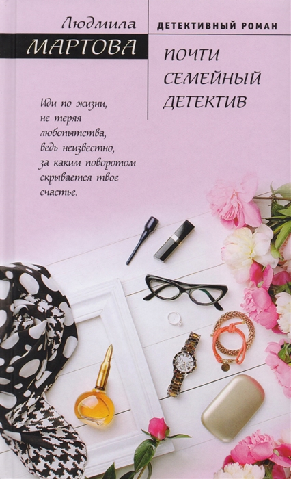 

Почти семейный детектив