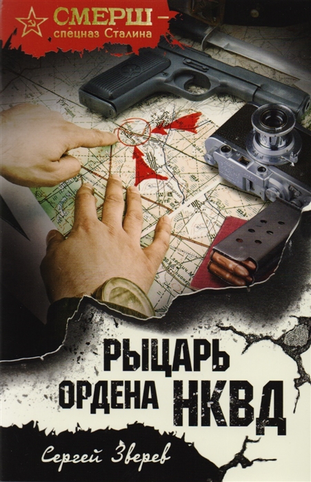 

Рыцарь ордена НКВД
