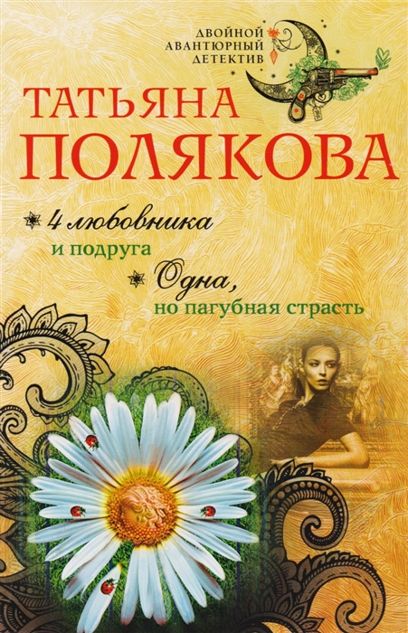 

4 любовника и подруга Одна но пагубная страсть