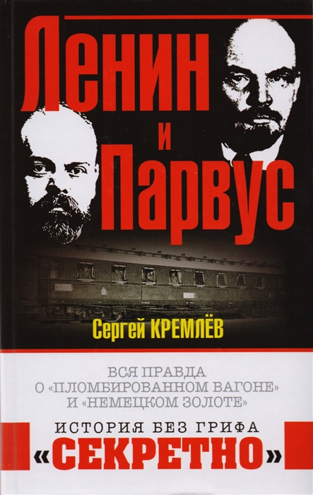 

Ленин и Парвус Вся правда о пломбированном вагоне и немецком золоте