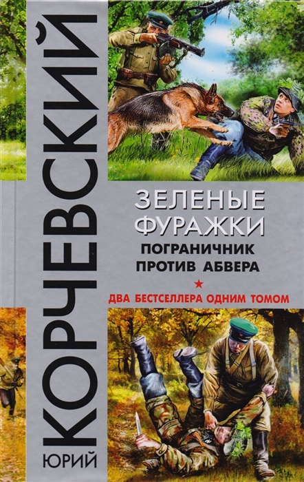 

Зеленые фуражки. Пограничник против абвера