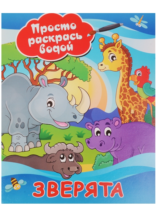 

Просто раскрась водой Зверята
