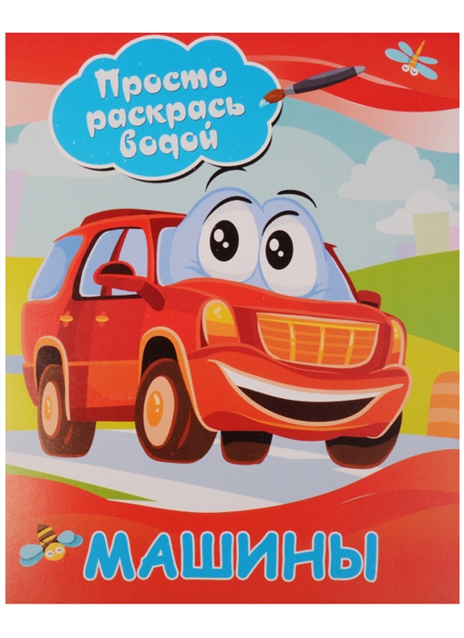 

Просто раскрась водой. Машины