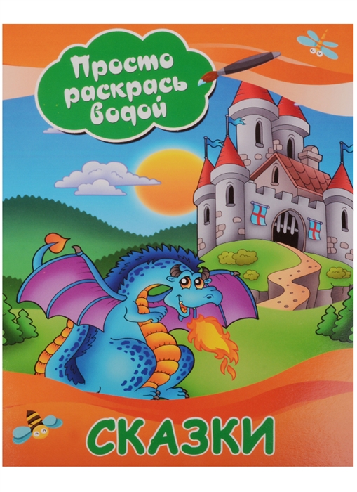 

Просто раскрась водой Сказки