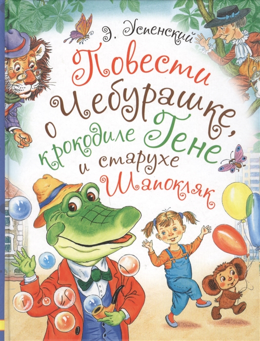 

Повести о Чебурашке крокодиле Гене и старухе Шапокляк