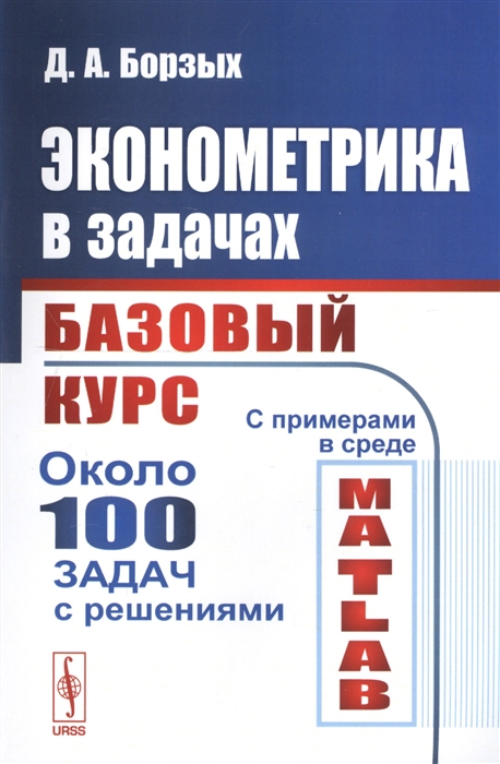 

Эконометрика в задачах Базовый курс