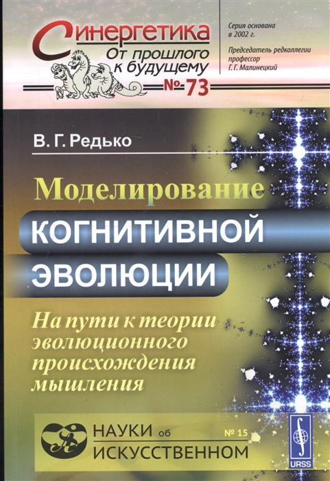 

Моделирование когнитивной эволюции На пути к теории эволюционного происхождения мышления