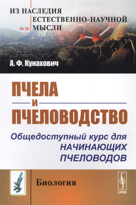 

Пчела и пчеловодство Общедоступный курс для начинающих пчеловодов