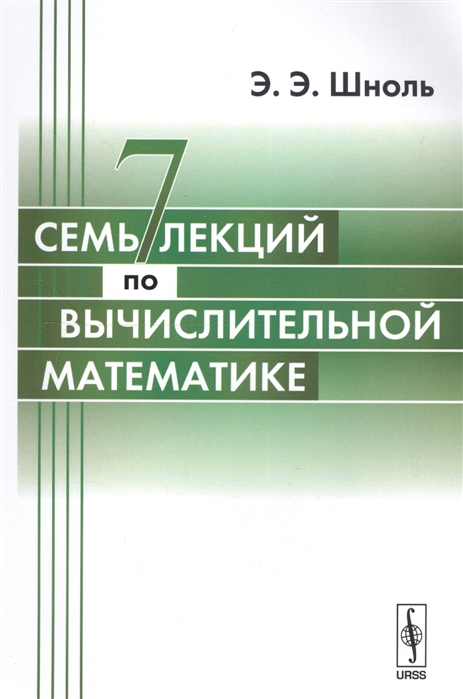 Шноль Э. - Семь лекций по вычислительной математике