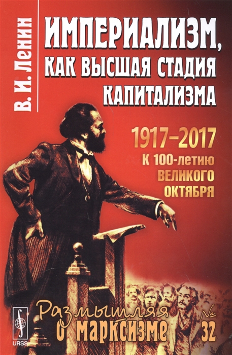 

Империализм как высшая стадия капитализма 1917-2017 к 100-летию октября