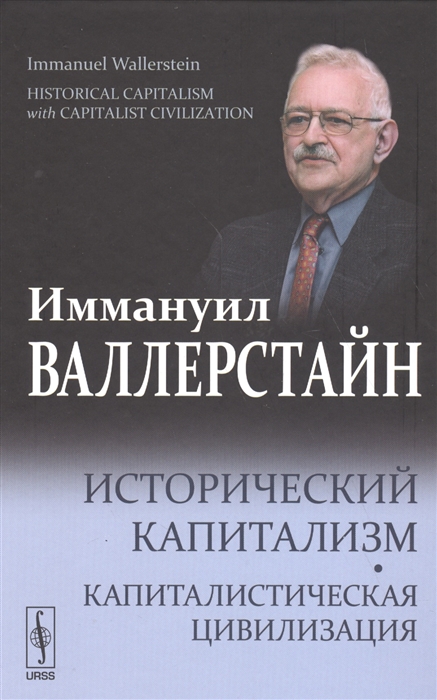 Валлерстайн И. - Исторический капитализм Капиталистическая цивилизация